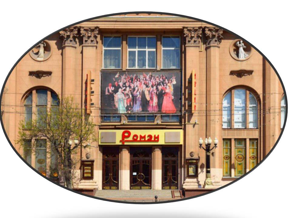 Театр «РОМЭН»
